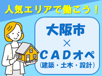 大阪市×CADオペレータ
