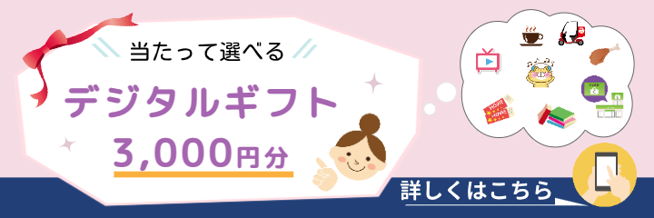 3,000円分ギフトカードが抽選で当たる